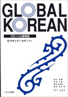 グローバル朝鮮語