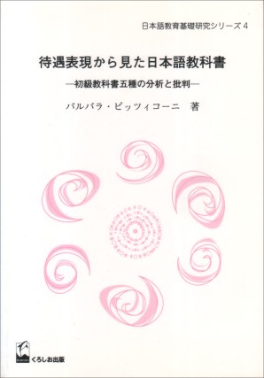 待遇表現から見た日本語教科書