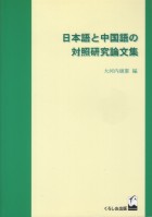 日本語と中国語の対照研究論文集（合本）
