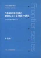 日本語母語話者の雑談における「物語」の研究