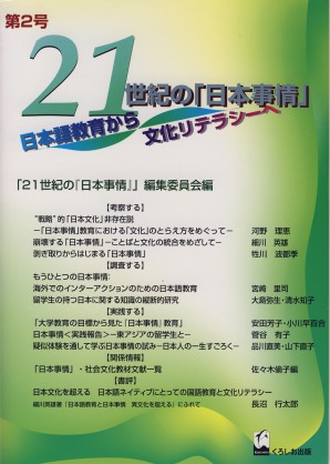 21世紀の「日本事情」　第2号