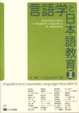 言語学と日本語教育Ⅱ