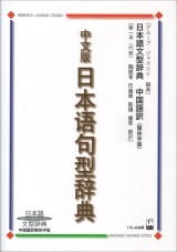 中文版日本語句型辞典
