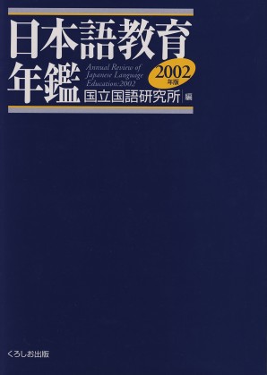 日本語教育年鑑2002年版