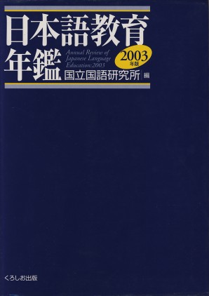 日本語教育年鑑2003年版