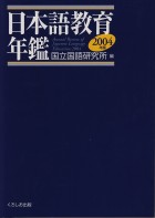 日本語教育年鑑2004年版