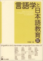 言語学と日本語教育Ⅳ