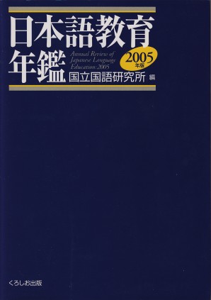 日本語教育年鑑2005年版