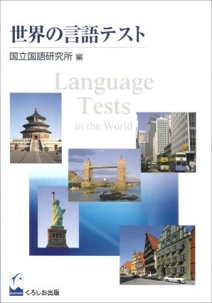 世界の言語テスト