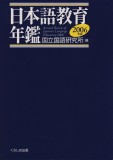 日本語教育年鑑2006年版