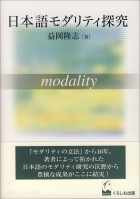 日本語モダリティ探究