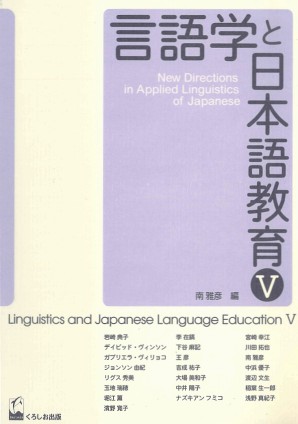 言語学と日本語教育Ⅴ