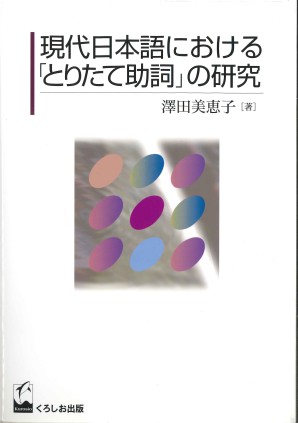 現代日本語における「とりたて助詞」の研究