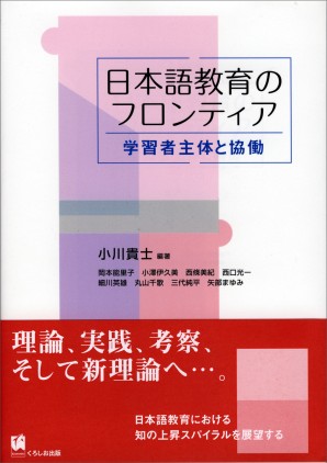 日本語教育のフロンティア