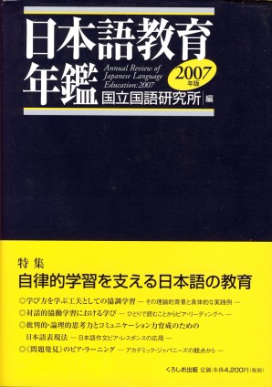 日本語教育年鑑2007年版