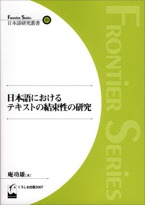 日本語におけるテキストの結束性の研究