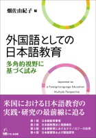 外国語としての日本語教育