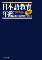 日本語教育年鑑2008年版