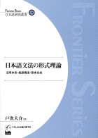 日本語文法の形式理論