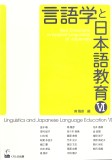 言語学と日本語教育Ⅵ