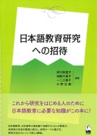 日本語教育研究への招待