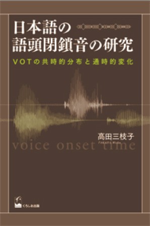 日本語の語頭閉鎖音の研究