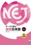 NEJ　テーマで学ぶ基礎日本語＜vol.1＞