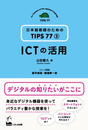 ICTの活用