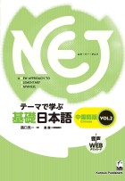 NEJ　テーマで学ぶ基礎日本語＜vol.2＞　中国語版