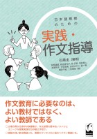 日本語教師のための　実践・作文指導