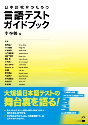 日本語教育のための言語テストガイドブック