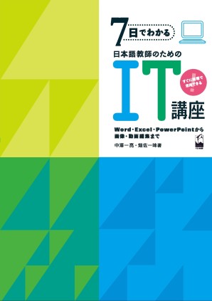 7日でわかる日本語教師のためのIT講座