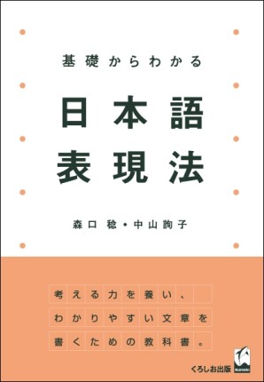 基礎からわかる日本語表現法