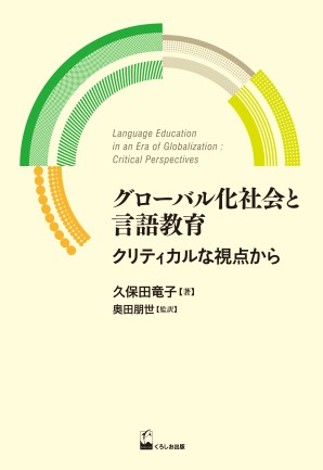 グローバル化社会と言語教育