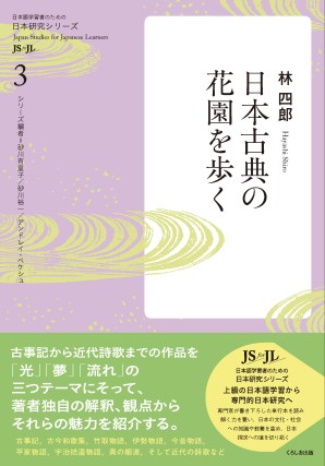 日本古典の花園を歩く