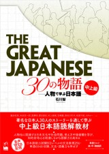 The Great Japanese 30の物語　中上級