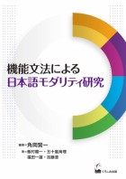 機能文法による日本語モダリティ研究