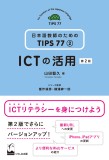 ICTの活用　第2版