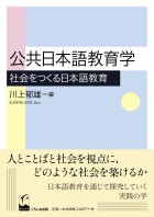 公共日本語教育学