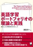 英語学習ポートフォリオの理論と実践