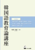 韓国語教育論講座　第3巻