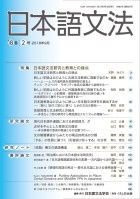 日本語文法　18巻2号
