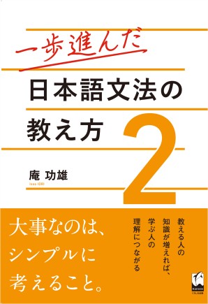 一歩進んだ日本語文法の教え方2