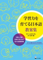学習力を育てる日本語　教案集