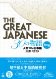 The Great Japanese 30の物語　初中級