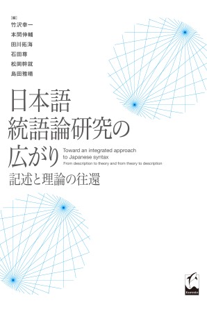 日本語統語論研究の広がり