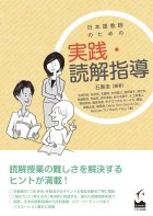 日本語教師のための　実践・読解指導
