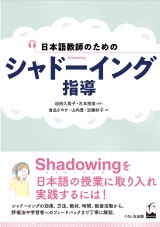 日本語教師のための　シャドーイング指導