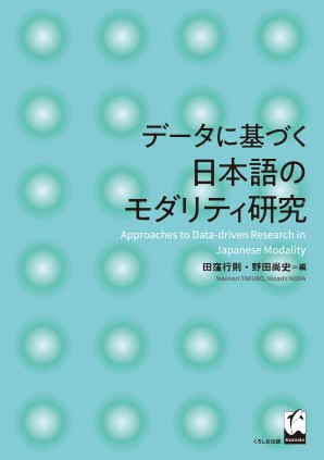 データに基づく日本語のモダリティ研究