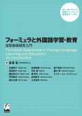 フォーミュラと外国語学習・教育 ―定型表現研究入門